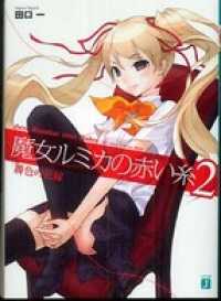 魔女ルミカの赤い糸 2 MF文庫J