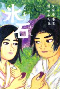 氷石 くもんの児童文学