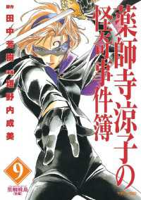 薬師寺涼子の怪奇事件簿 ９ 田中芳樹 原作 垣野内成美 漫画 電子版 紀伊國屋書店ウェブストア オンライン書店 本 雑誌の通販 電子書籍ストア