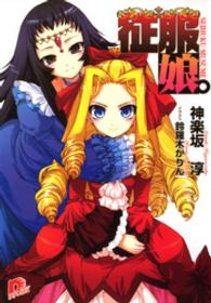 ＳＤ名作セレクション（テキスト版）<br> 征服娘。