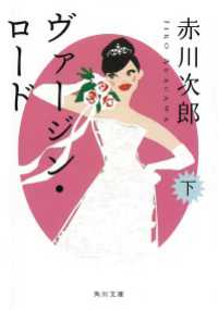 ヴァージン・ロード　下 角川文庫