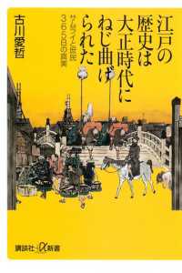 江戸の歴史は大正時代にねじ曲げられた　サムライと庶民365日の真実 講談社＋α新書