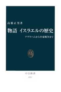 中公新書<br> 物語 イスラエルの歴史　アブラハムから中東戦争まで