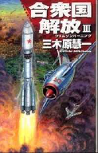 クリムゾンバーニング　合衆国解放ＩＩＩ C★NOVELS