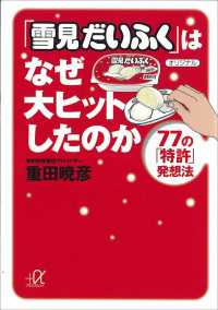 「雪見だいふく」はなぜ大ヒットしたのか　７７の「特許」発想法