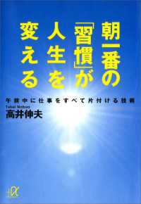 朝一番の「習慣」が人生を変える　午前中に仕事をすべて片付ける技術 講談社＋α文庫