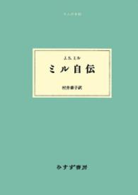 ミル自伝 大人の本棚