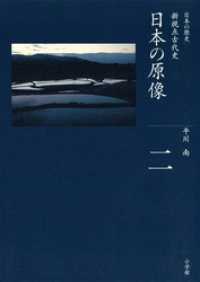 全集 日本の歴史 第2巻 日本の原像 平川南 著 電子版 紀伊國屋書店ウェブストア オンライン書店 本 雑誌の通販 電子書籍ストア