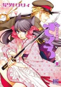 バーズコミックス<br> おとめ妖怪ざくろ (1) 【電子限定カラー収録】