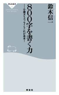 祥伝社新書<br> 800字を書く力 - 小論文もエッセイもこれが基本