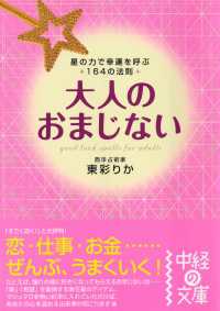 中経の文庫<br> 大人のおまじない