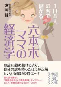 六本木ママの経済学 中経の文庫