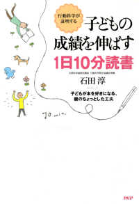 子どもの成績を伸ばす１日１０分読書 - 行動科学が証明する　子どもが本を好きになる、親のち