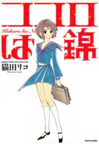 ココロは錦 猫田リコ 著 電子版 紀伊國屋書店ウェブストア オンライン書店 本 雑誌の通販 電子書籍ストア