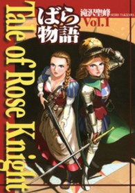 Ｔａｌｅ　ｏｆ　Ｒｏｓｅ　Ｋｎｉｇｈｔ 〈ｖ．１〉 - ばら物語