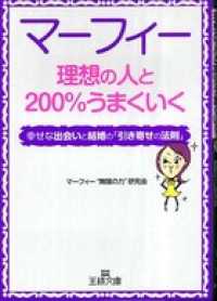 マーフィー　理想の人と２００％うまくいく 王様文庫