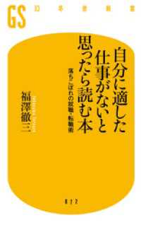 自分に適した仕事がないと思ったら読む本　落ちこぼれの就職・転職術 幻冬舎新書