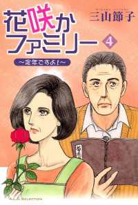 花咲かファミリー　4　～定年ですよ！～ フォアミセス