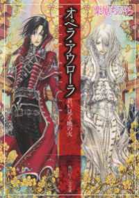 オペラ・アウローラ　君が見る暁の火 角川ビーンズ文庫