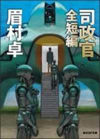 創元SF文庫<br> 司政官　全短編　【完全版】　《司政官》シリーズ