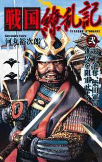 歴史群像新書<br> 戦国繚乱記 弐 - 天下争奪、柴田軍の進攻を阻止せよ!