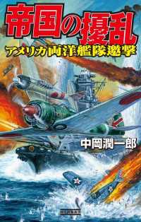 帝国の擾乱 アメリカ両洋艦隊邀撃 歴史群像新書