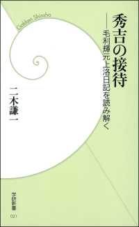 学研新書<br> 秀吉の接待 - 毛利輝元上洛日記を読み解く