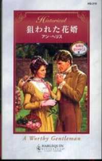 ハーレクイン<br> 狙われた花婿　危険な恋のゆくえ ＩＩＩ