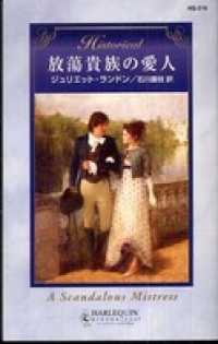 放蕩貴族の愛人 ハーレクイン