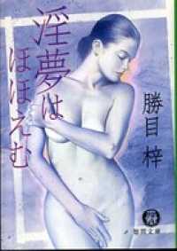 徳間文庫<br> 淫夢はほほえむ
