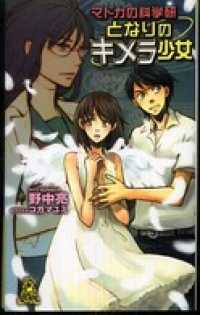 マドカの科学研　となりのキメラ少女 トクマ・ノベルズEdge