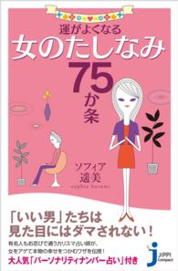 運がよくなる女のたしなみ75か条 じっぴコンパクト新書