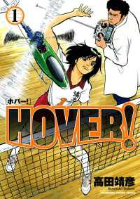 カドカワデジタルコミックス<br> HOVER!(1)