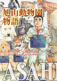 ＡＳＡＨＩＹＡＭＡー旭山動物園物語ー 〈１〉 Ｋａｄｏｋａｗａ　ｃｈａｒｇｅ　ｃｏｍｉｃｓ