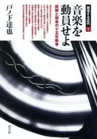 音楽を動員せよ―統制と娯楽の十五年戦争 (越境する近代 5) | 戸