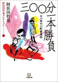 小学館文庫<br> 阿佐田哲也コレクション3　ヤバ市ヤバ町雀鬼伝　三〇〇分一本勝負