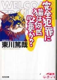 完全犯罪に猫は何匹必要か？ - 長編推理小説