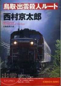 鳥取・出雲殺人ルート - 長編推理小説