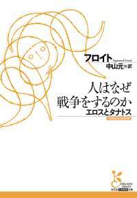 光文社古典新訳文庫<br> 人はなぜ戦争をするのか　エロスとタナトス
