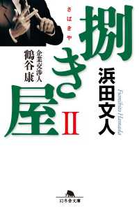 幻冬舎文庫<br> 捌き屋ＩＩ　企業交渉人　鶴谷康