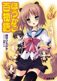 電撃文庫<br> ほうかご百物語