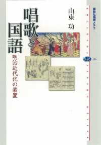 唱歌と国語　　明治近代化の装置