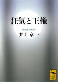 狂気と王権 講談社学術文庫