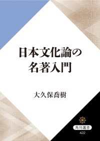 日本文化論の名著入門 角川選書