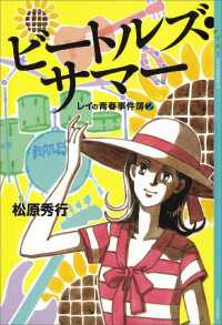 ビートルズ・サマー　レイの青春事件簿(2) YA! ENTERTAINMENT