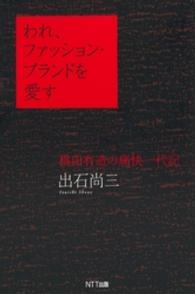 われ、ファッション・ブランドを愛す - 桃田有造の痛快一代記