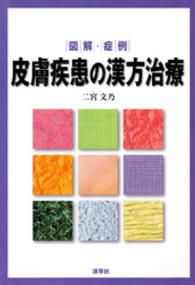 皮膚疾患の漢方治療 - 図解・症例