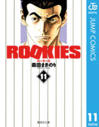 ジャンプコミックスDIGITAL<br> ROOKIES 11