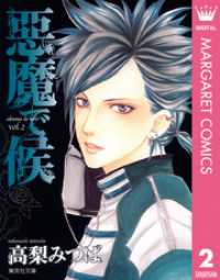 マーガレットコミックスDIGITAL<br> 悪魔で候 2