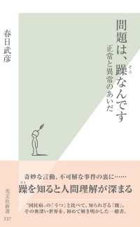 光文社新書<br> 問題は、躁なんです - 正常と異常のあいだ